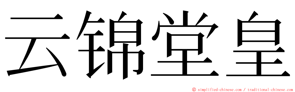 云锦堂皇 ming font