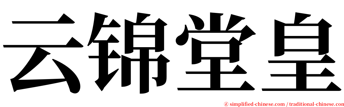 云锦堂皇 serif font