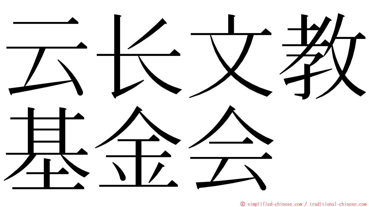 云长文教基金会 ming font