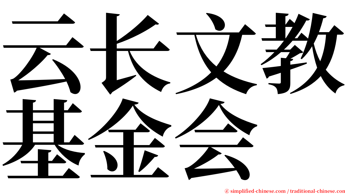 云长文教基金会 serif font