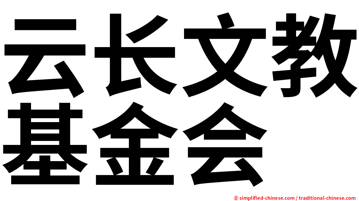 云长文教基金会