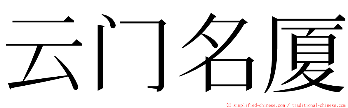 云门名厦 ming font