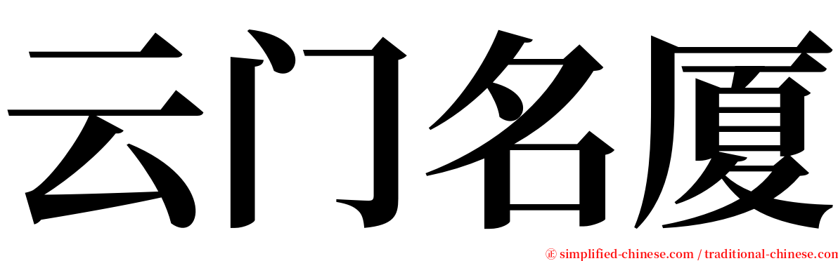 云门名厦 serif font