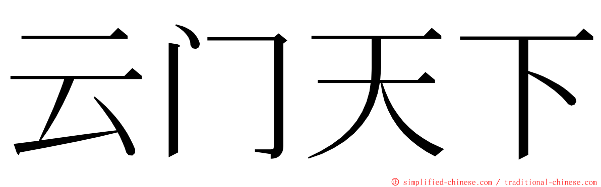 云门天下 ming font