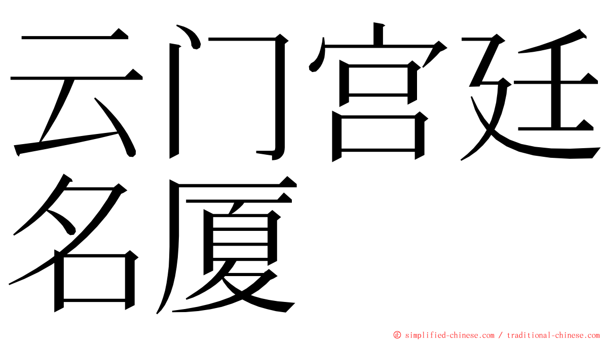 云门宫廷名厦 ming font