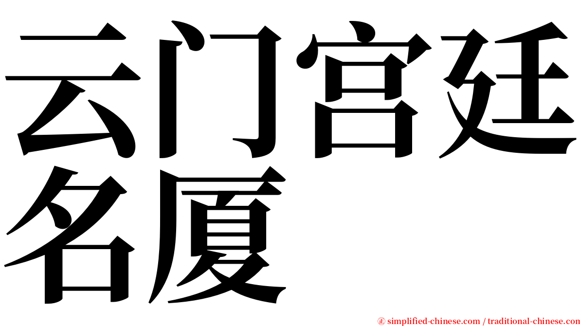 云门宫廷名厦 serif font