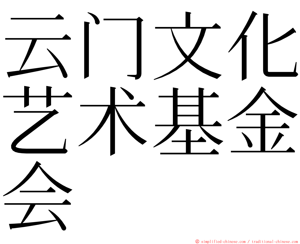 云门文化艺术基金会 ming font