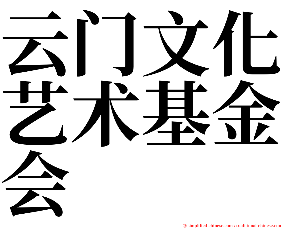 云门文化艺术基金会 serif font