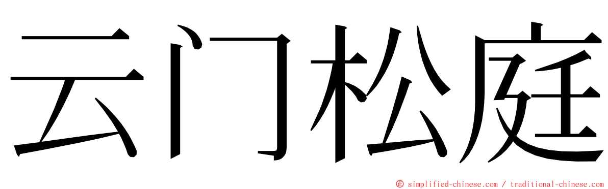 云门松庭 ming font