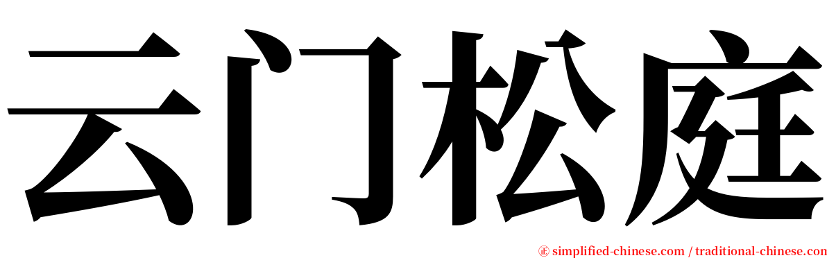 云门松庭 serif font