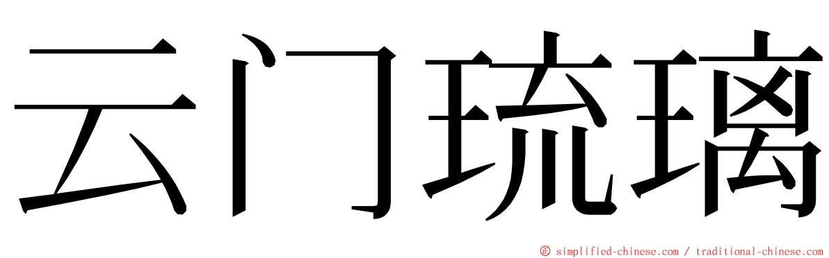 云门琉璃 ming font