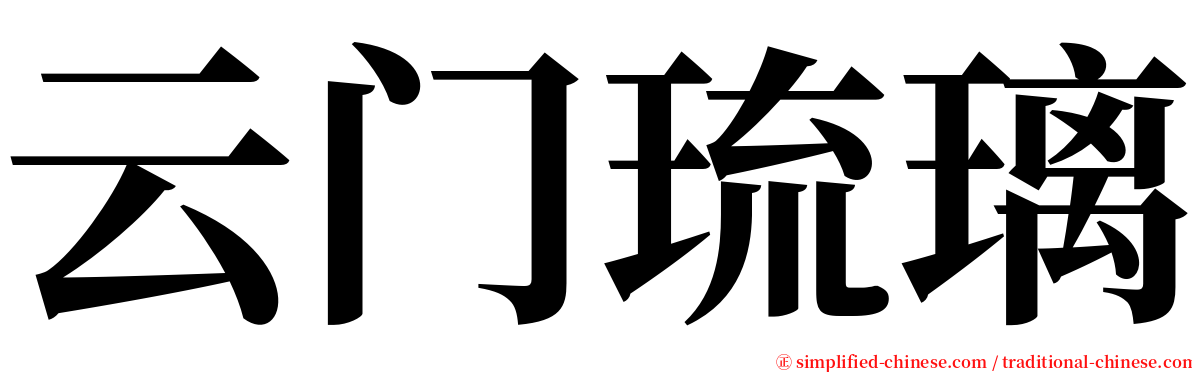 云门琉璃 serif font