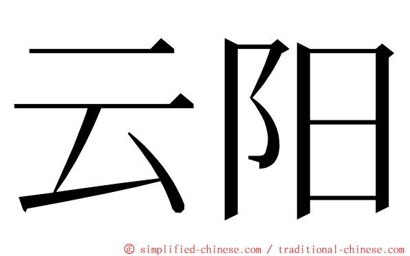 云阳 ming font