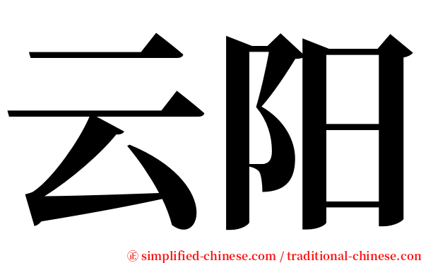 云阳 serif font