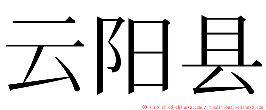 云阳县 ming font