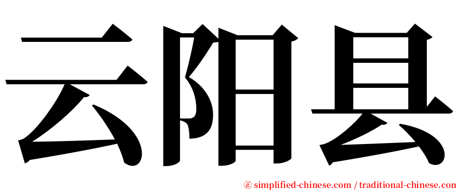 云阳县 serif font