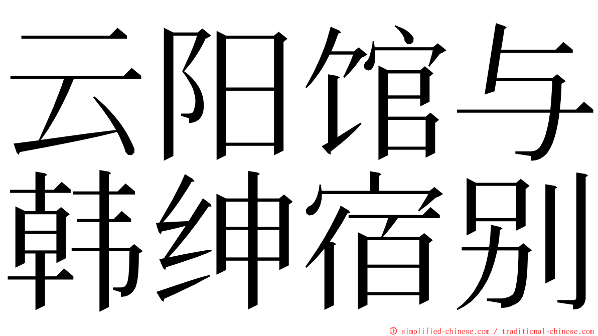 云阳馆与韩绅宿别 ming font