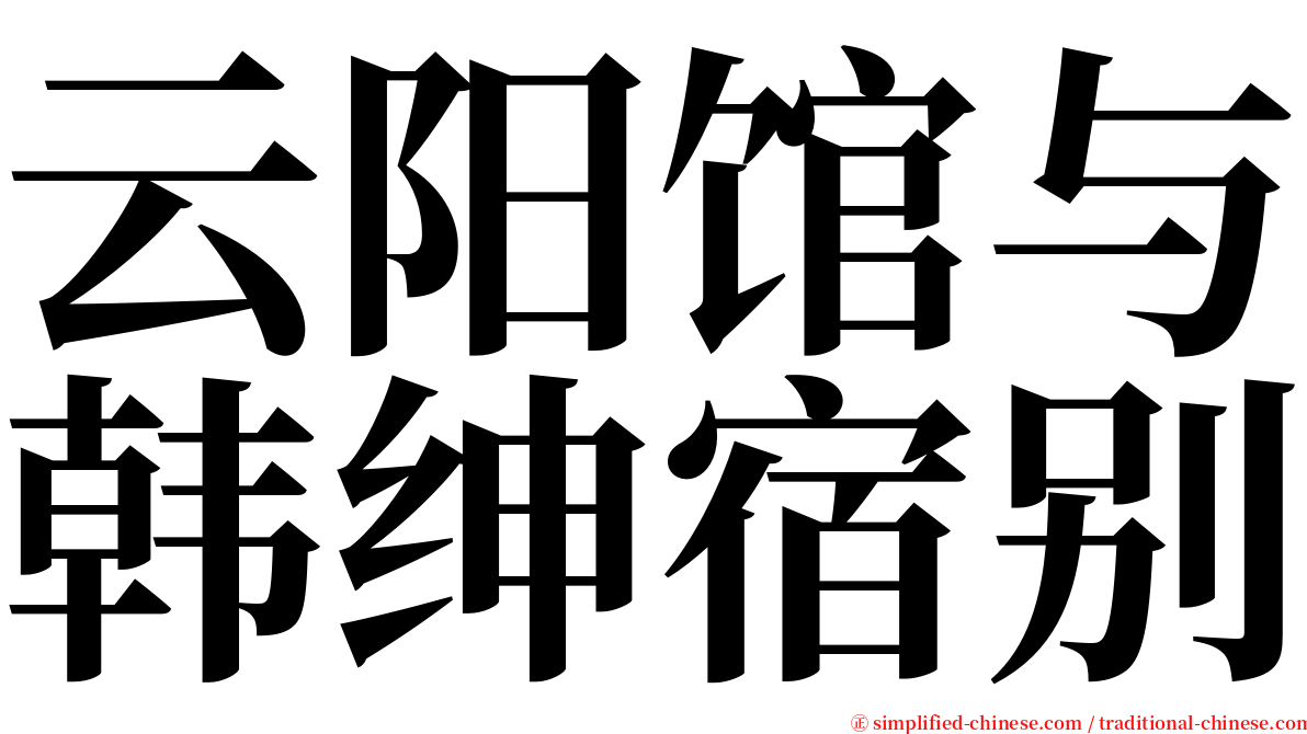 云阳馆与韩绅宿别 serif font