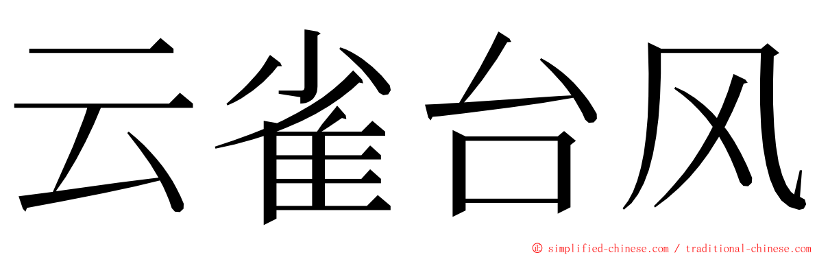 云雀台风 ming font