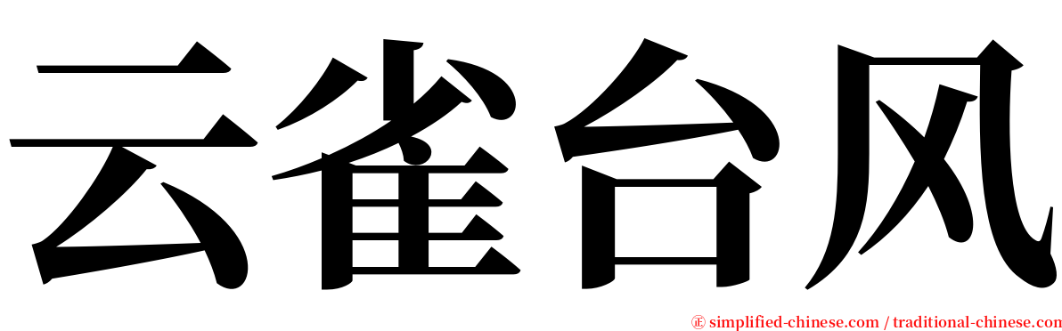 云雀台风 serif font