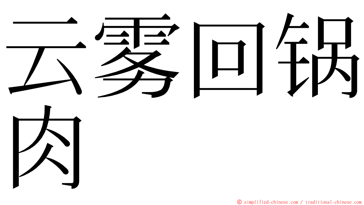 云雾回锅肉 ming font