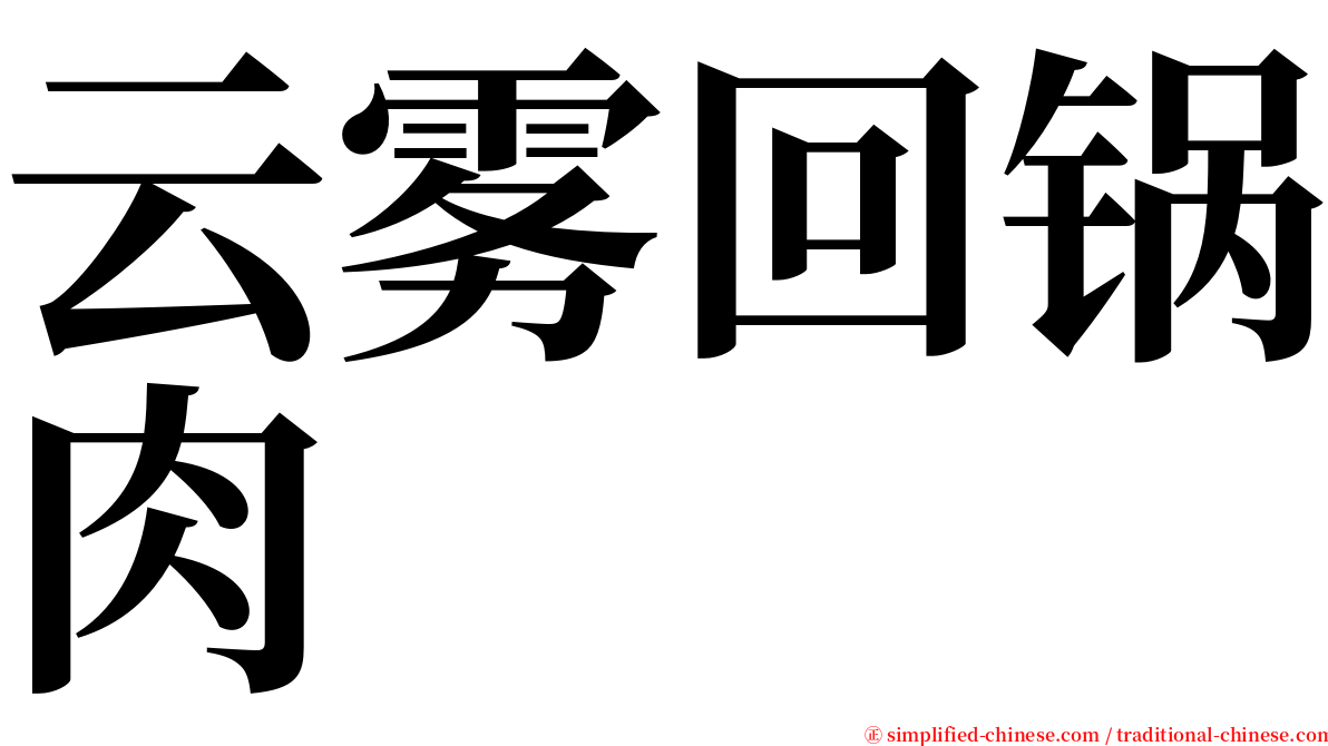 云雾回锅肉 serif font