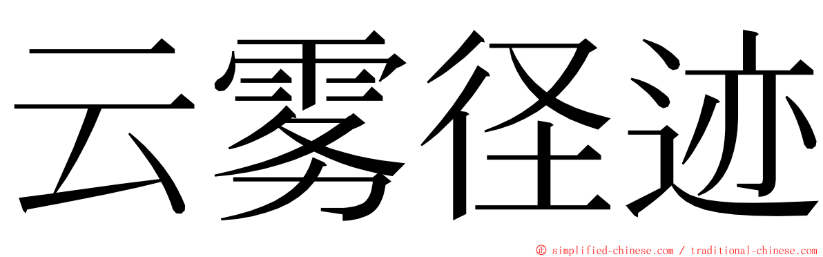 云雾径迹 ming font