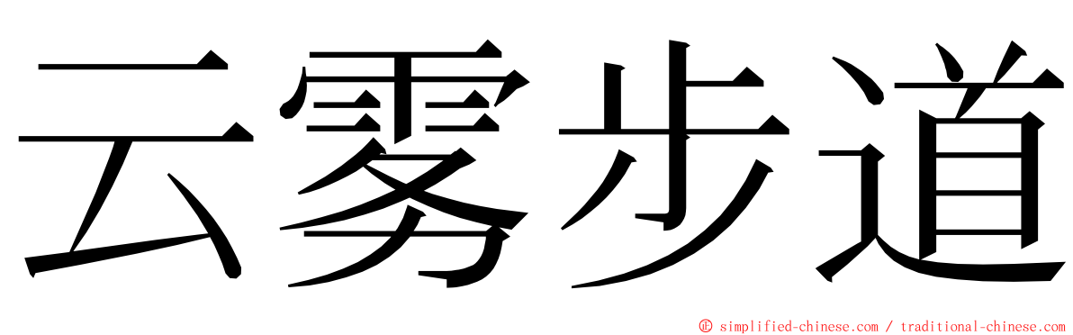 云雾步道 ming font