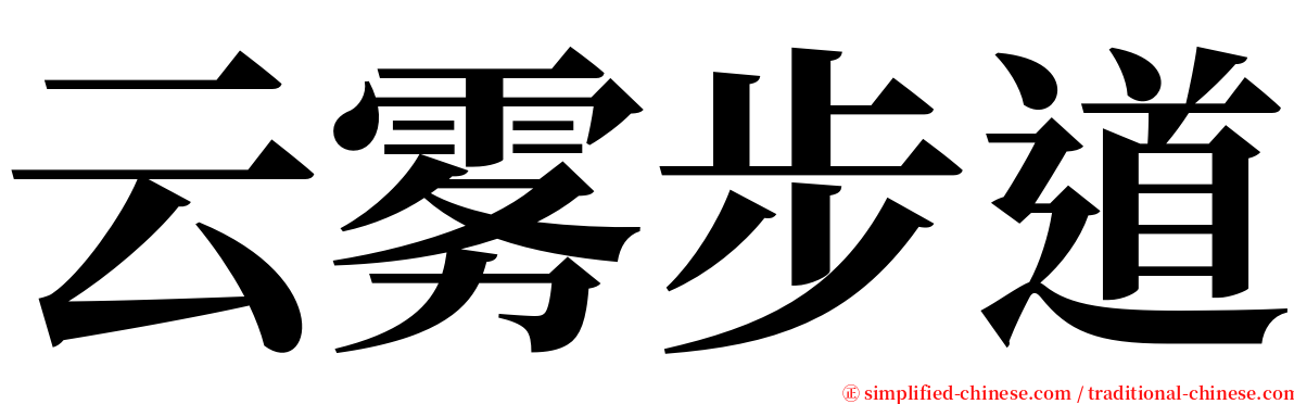 云雾步道 serif font