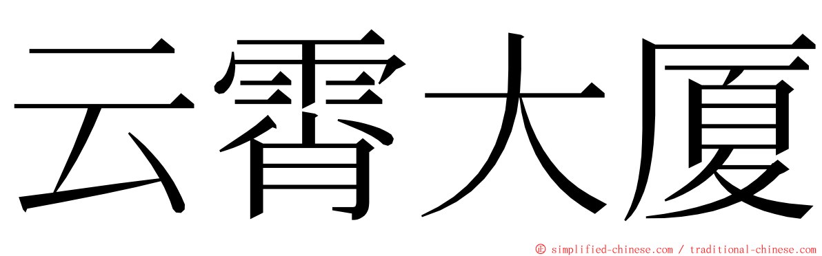 云霄大厦 ming font