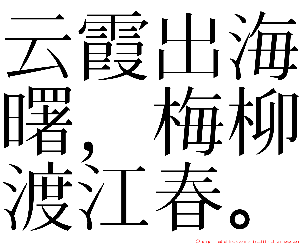 云霞出海曙，梅柳渡江春。 ming font