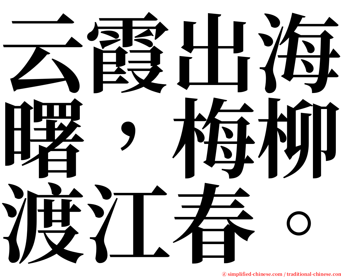 云霞出海曙，梅柳渡江春。 serif font