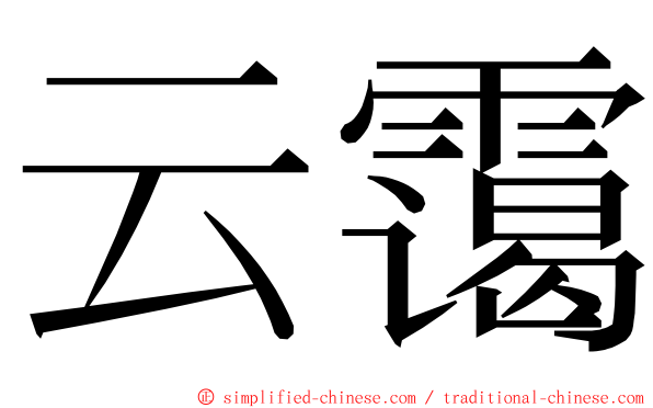 云霭 ming font