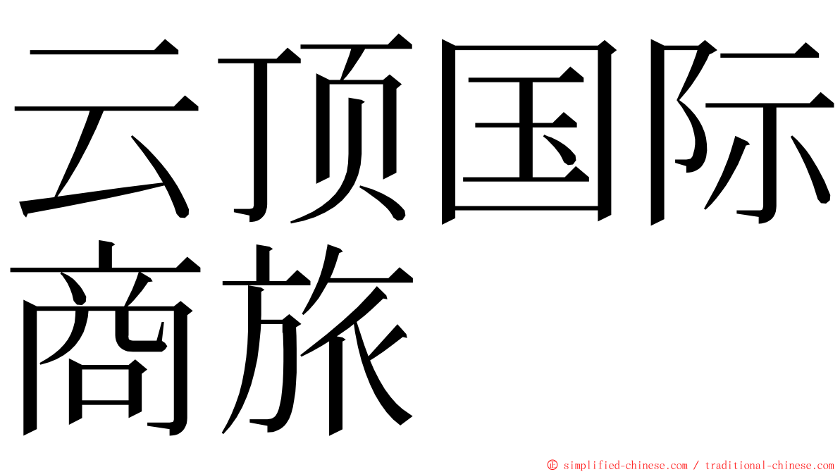 云顶国际商旅 ming font