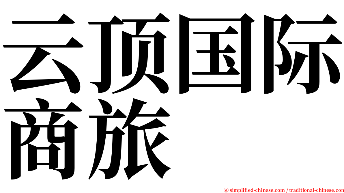 云顶国际商旅 serif font