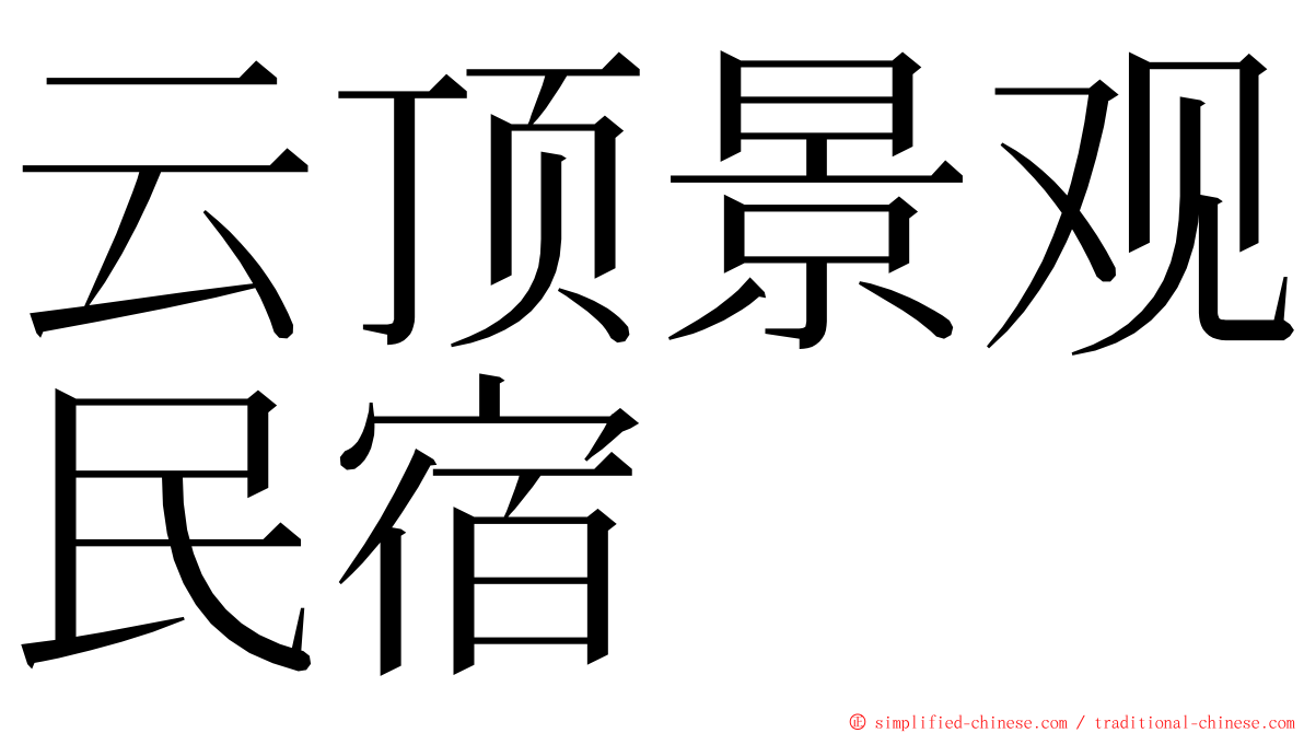 云顶景观民宿 ming font