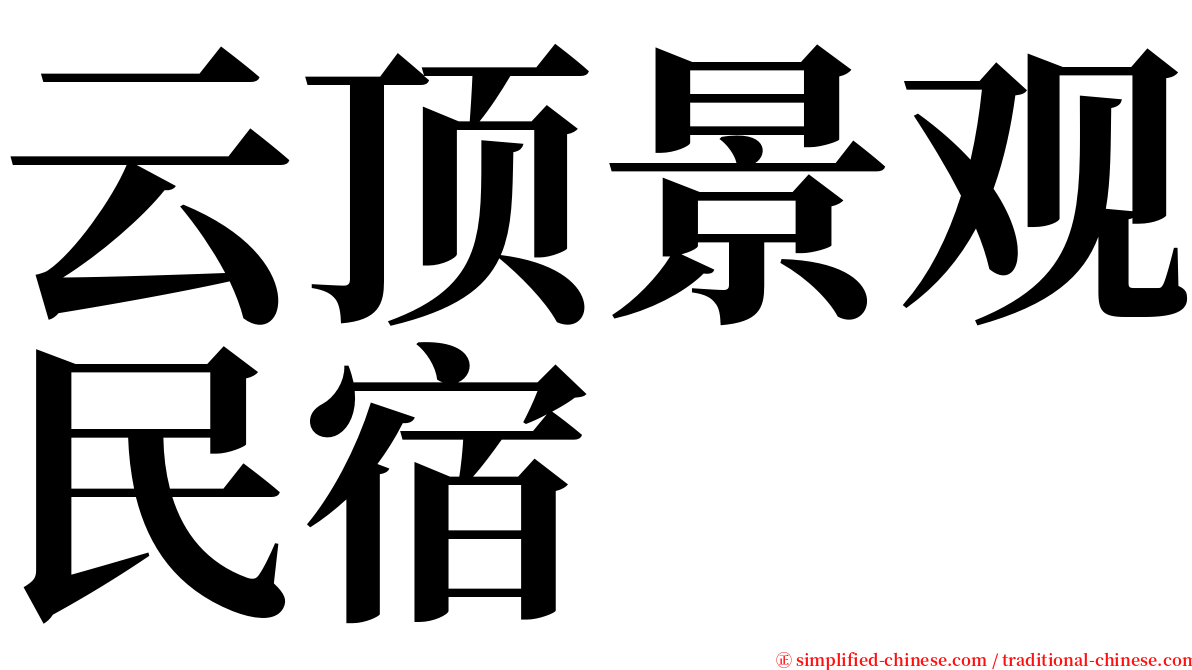 云顶景观民宿 serif font