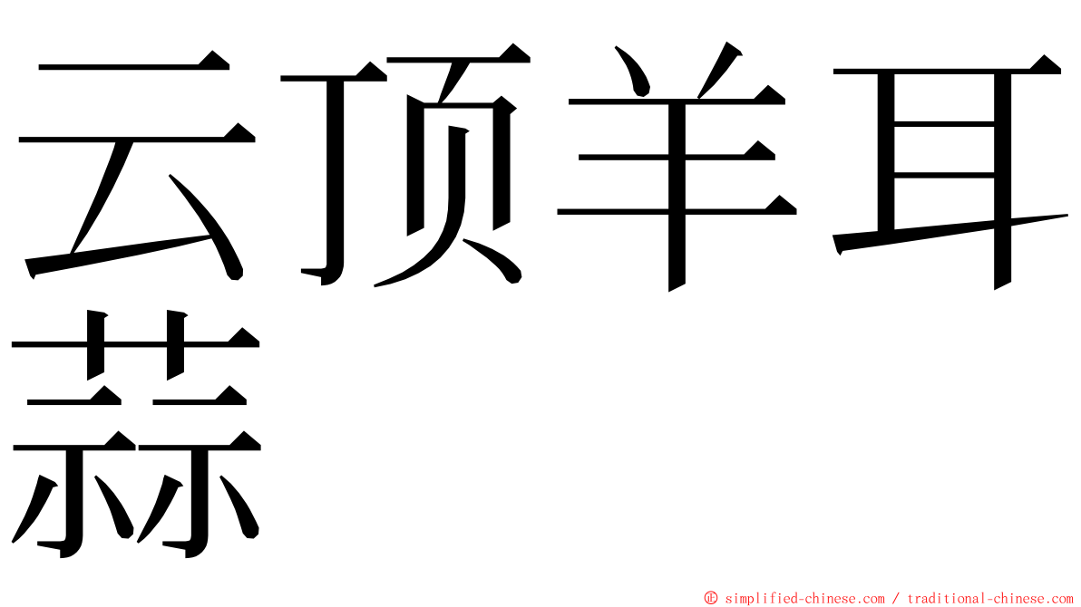 云顶羊耳蒜 ming font