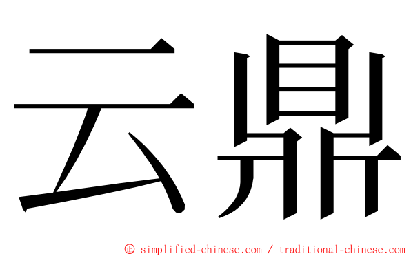 云鼎 ming font