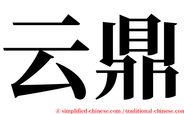 云鼎 serif font