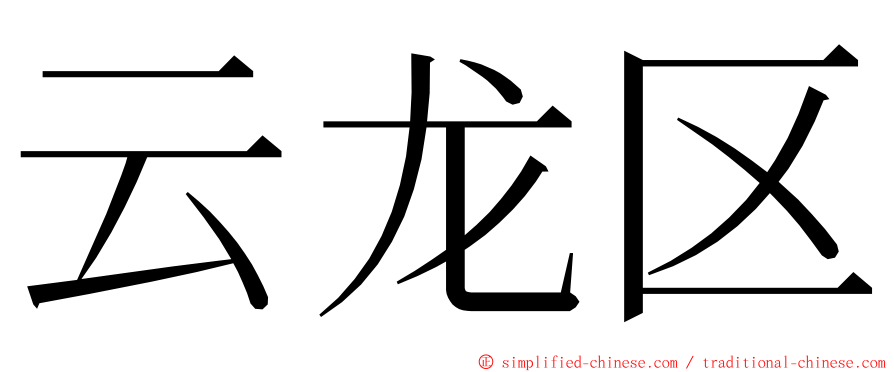 云龙区 ming font