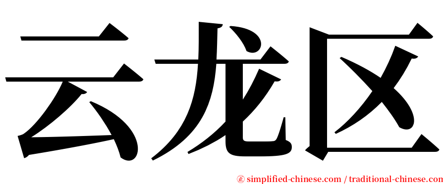 云龙区 serif font