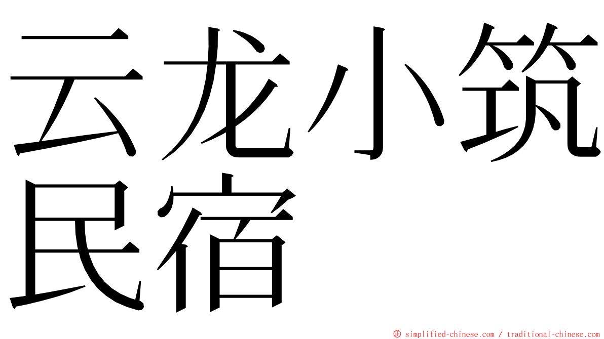 云龙小筑民宿 ming font