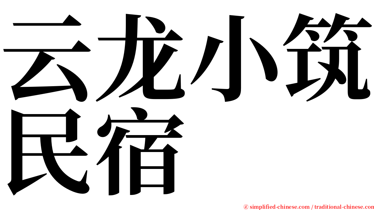 云龙小筑民宿 serif font