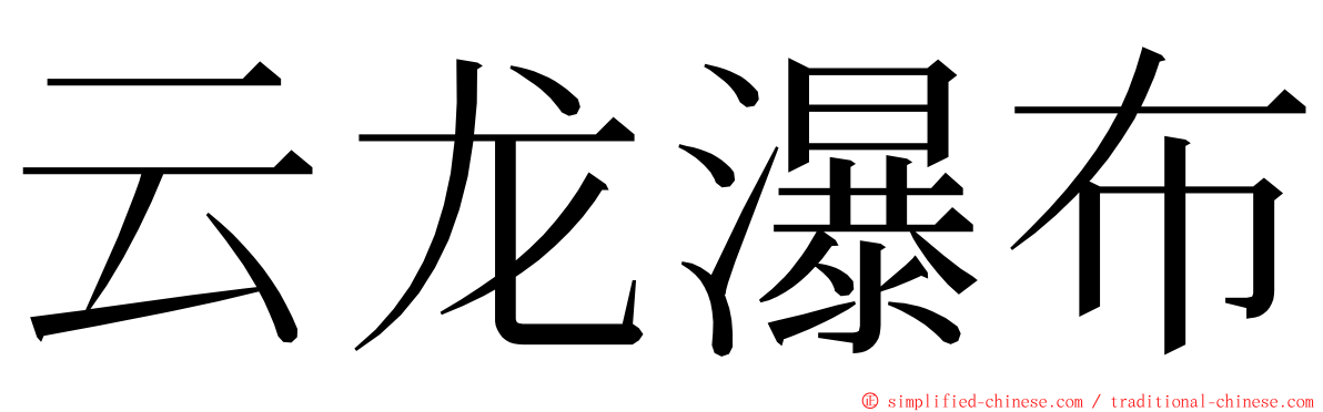 云龙瀑布 ming font