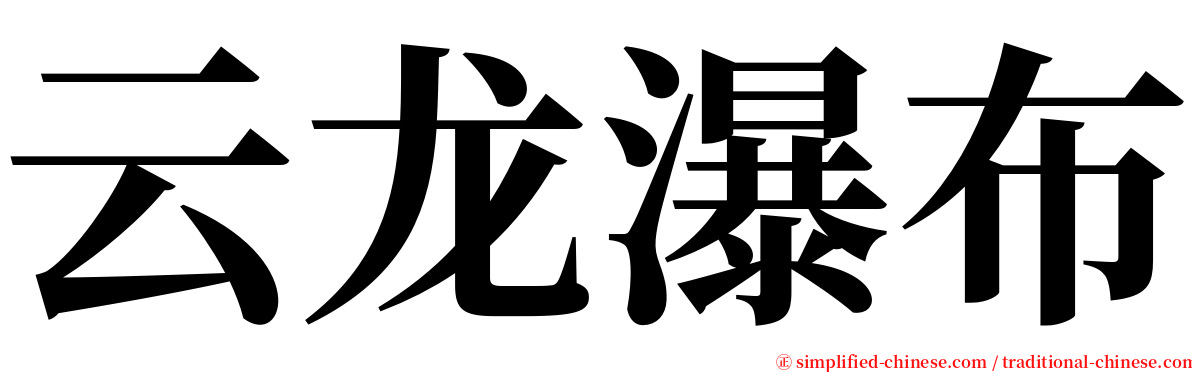 云龙瀑布 serif font