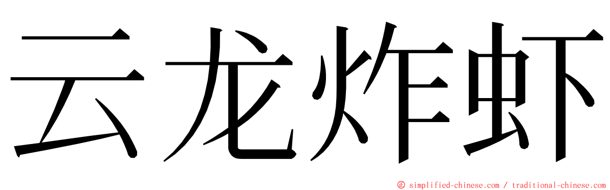 云龙炸虾 ming font