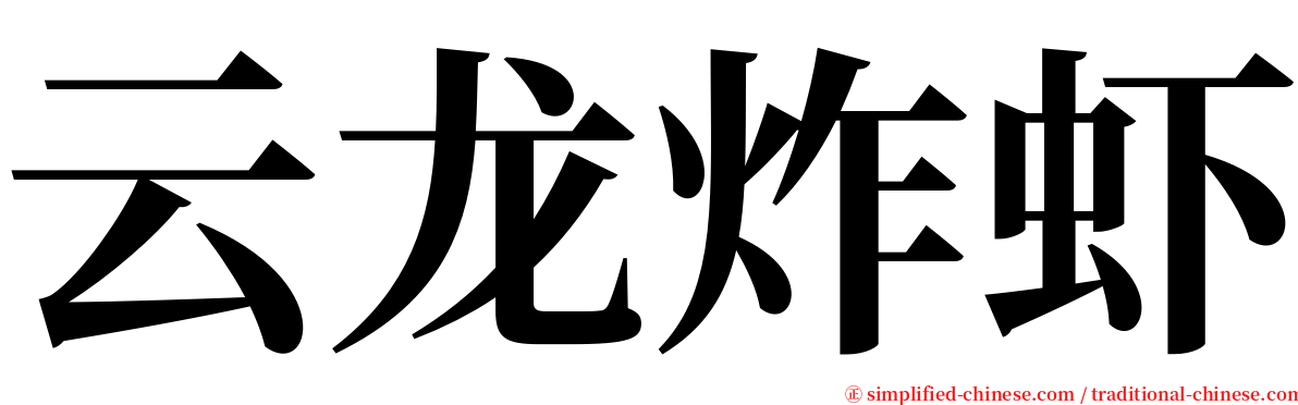 云龙炸虾 serif font