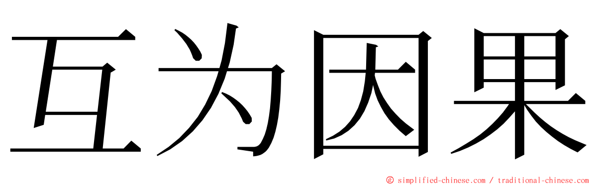 互为因果 ming font