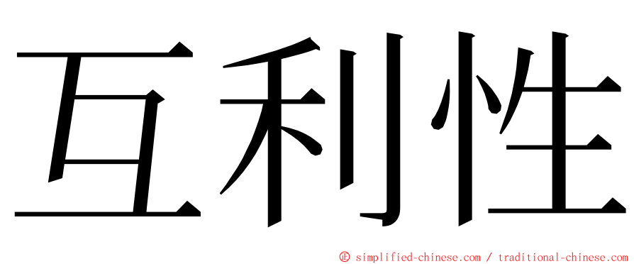 互利性 ming font